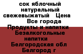 сок яблочный натуральный свежевыжатый › Цена ­ 12 - Все города Продукты и напитки » Безалкогольные напитки   . Белгородская обл.,Белгород г.